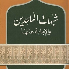 كتاب "شبهات الملحدين والإجابة عنها"