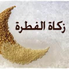 زكاة الفطرة