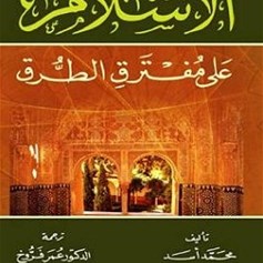 قراءة في كتاب :الإسلام على مفترق الطّرق