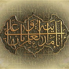 علم عليّ(ع) مستمدّ من علم رسول الله(ص)