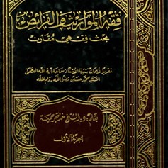 فقه المواريث و الفرائض - الجزء الأول