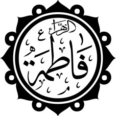 الزّهراء(ع) قدوة النّساء والرّجال