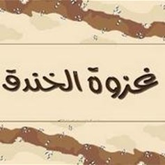 غزوة الأحزاب أو الخندق