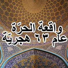 واقعة الحرّة عام 63 هجريّة