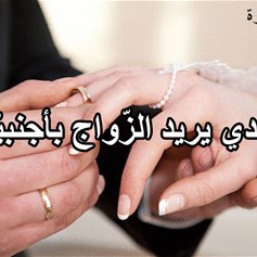 ولدي يريد الزّواج بأجنبيّة!