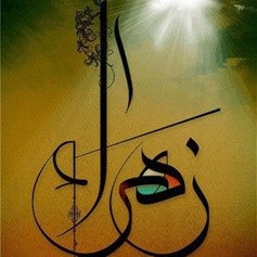 الزهراء(ع) سيّدة نساء العالمين