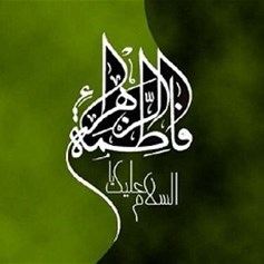 السيّدة فاطمة الزهراء(ع)