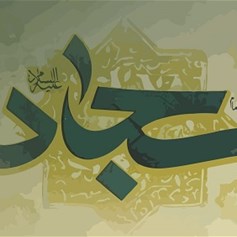 الإمام السجّاد (ع).. حركة فكريّة وروحيّة واسعة