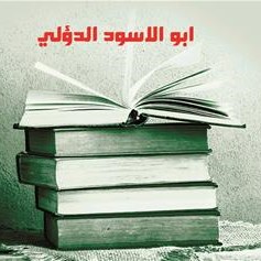 من أصحاب عليّ (ع).. أبو الأسود الدؤلي