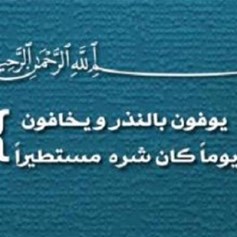 من صفات الأبرار.. الوفاء بالنَّذر