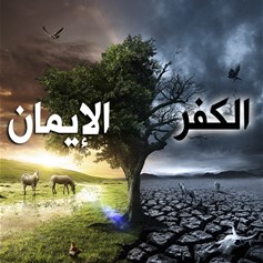 الإيمان حياة والكفر موت