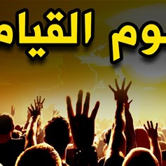 تقطّع العلاقات يوم القيامة