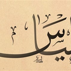 معنى لفظة "إلياس"