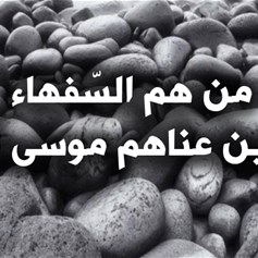 من هم السّفهاء الذين عناهم موسى (ع)؟