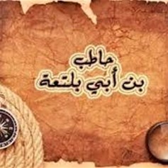 قصّة حاطب بن أبي بلتعة