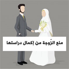 منع الزّوجة من إكمال دراستها