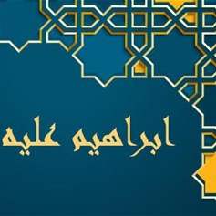 إبراهيم (ع) يجسّد الخطّ الرساليّ في تربية أبنائه