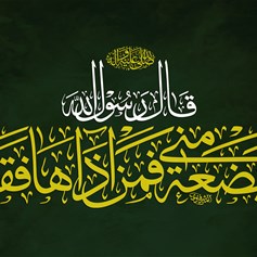 علاقة الزّهراء (ع) بالرّسول (ص)