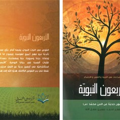 كتاب "الأربعون النبوية"