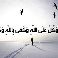 حدُّ التوكُّلِ أن لا تخافَ معَ اللهِ أحداً