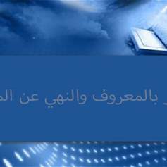 علاقةُ الأمرِ بالمعروفِ والنَّهيِ عنِ المنكرِ بعنوانِ الأمَّةِ الإسلاميَّة