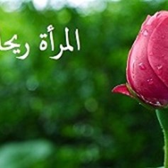 الإمام علي(ع) والمرأة