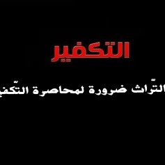 تنقية التّراث ضرورة لمحاصرة التكفيريّين