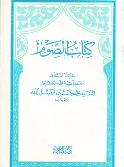 كتاب الصوم